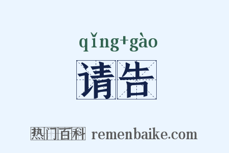 请告是什么意思的图片